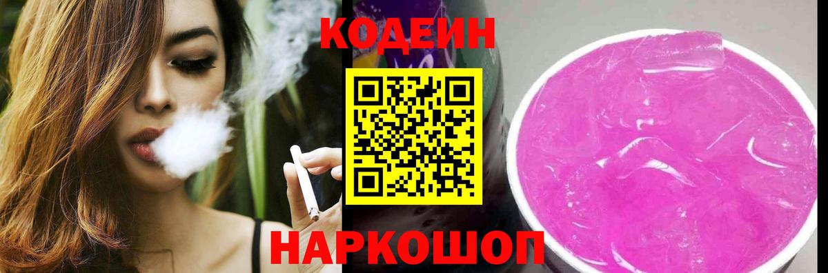 Codein напиток Lean (лин)  Вход с VPN  Советский 